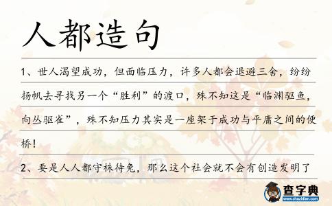人都造句