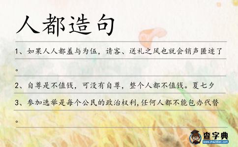 人都造句