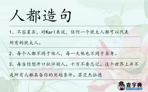 人都造句