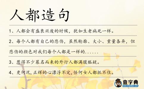 人都造句