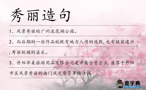 秀麗造句
