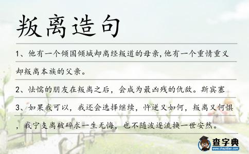 叛離造句