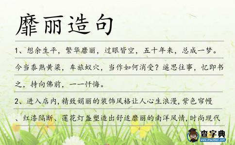 靡麗造句