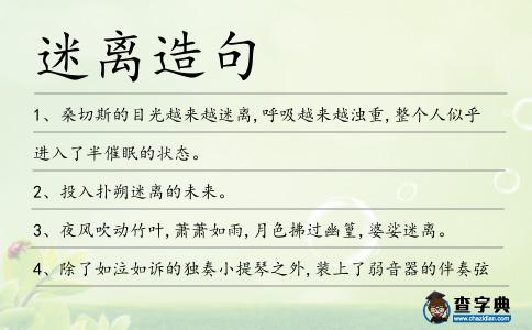 迷離造句