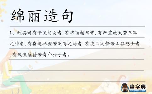 綿麗造句