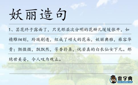 妖麗造句