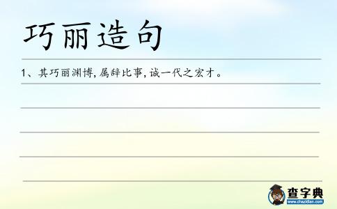 巧麗造句