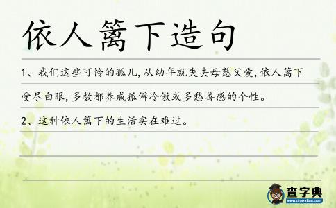 依人籬下造句
