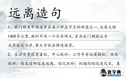 遠離造句