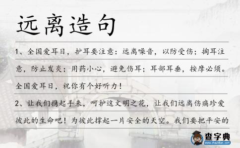 遠離造句