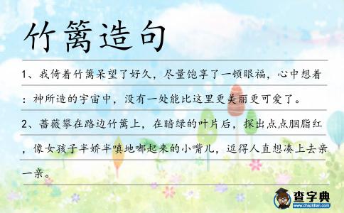 竹籬造句