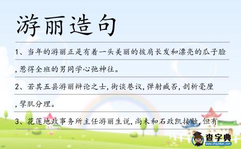 游麗造句
