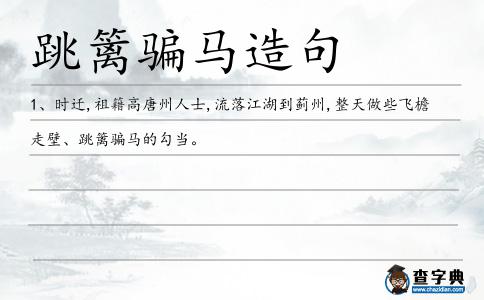 跳籬騙馬造句
