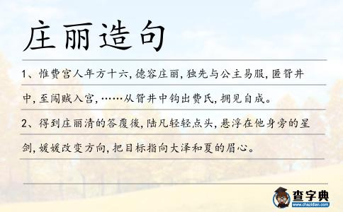 莊麗造句