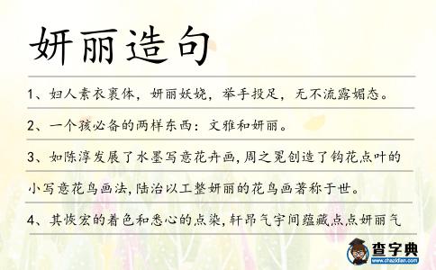 妍麗造句