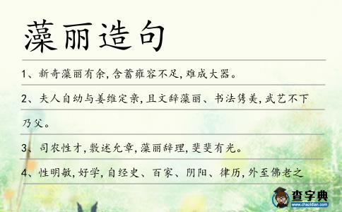 藻麗造句