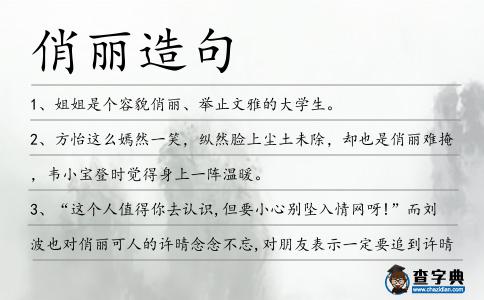 俏麗造句