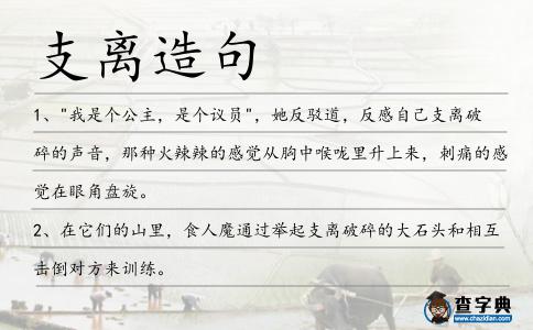 支離造句