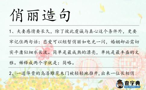 俏麗造句