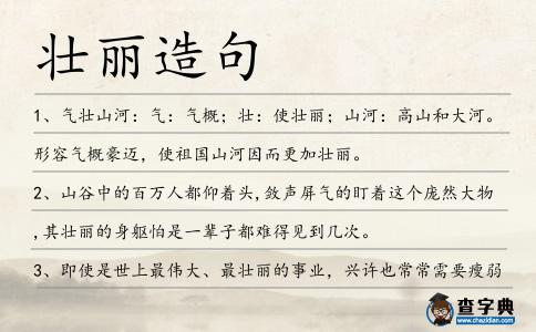 壯麗造句