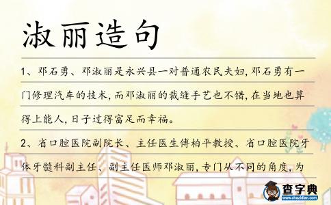 淑麗造句