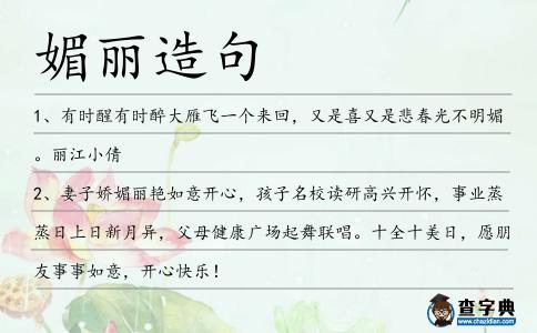 媚麗造句