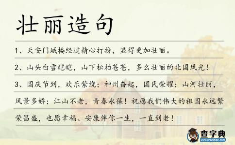 壯麗造句