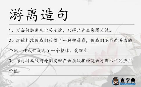 游離造句