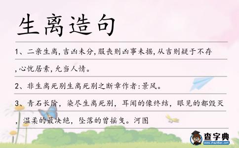 生離造句
