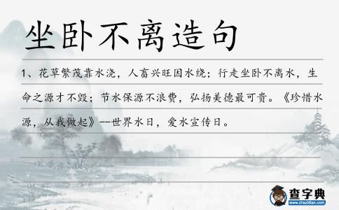 坐臥不離造句