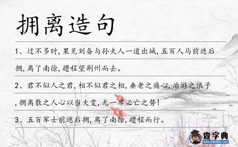 擁離造句