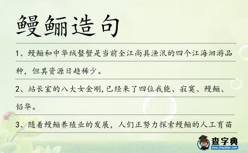 鰻鱺造句