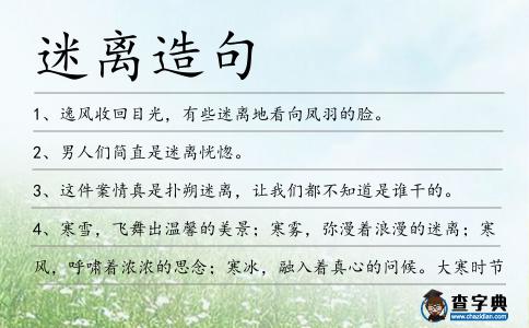 迷離造句