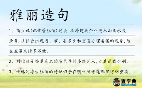 雅麗造句