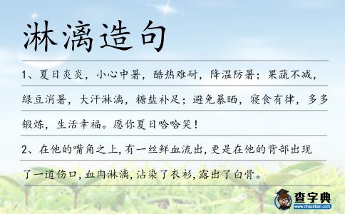 淋漓造句