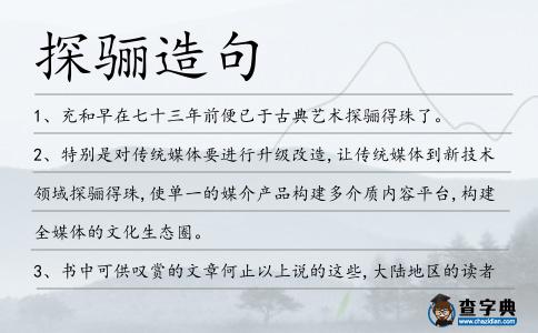 探驪造句