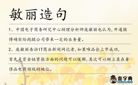 敏麗造句