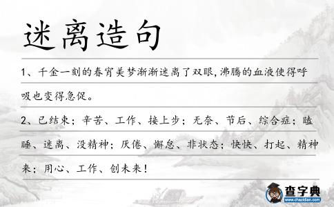 迷離造句