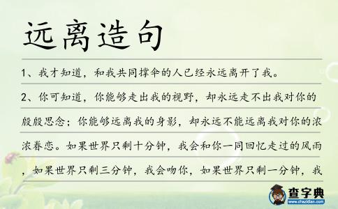 遠離造句