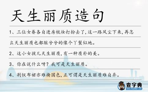 天生麗質(zhì)造句