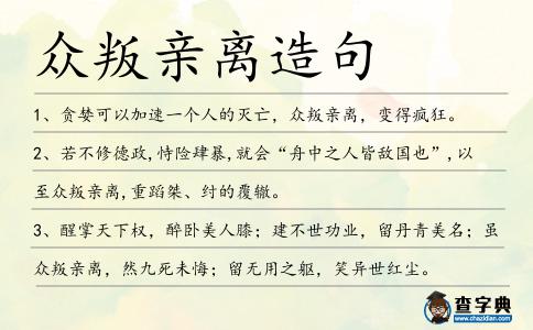 眾叛親離造句