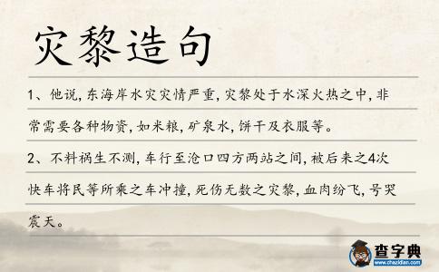 災黎造句