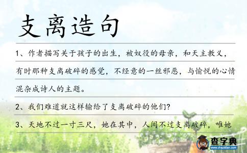 支離造句
