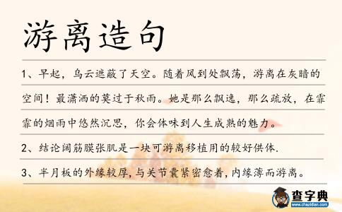 游離造句