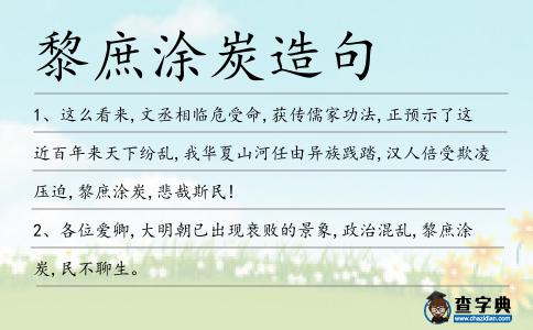 黎庶涂炭造句