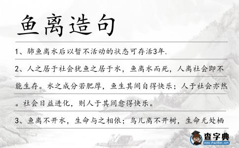 魚離造句