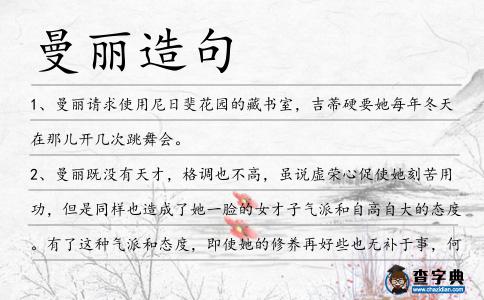 曼麗造句