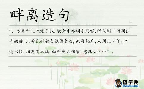 畔離造句