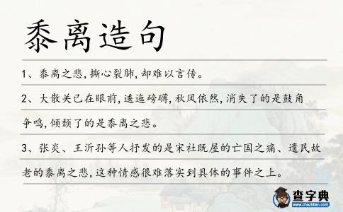 黍離造句