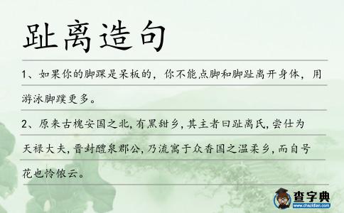 趾離造句
